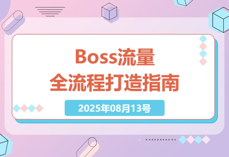 Boss流量打造全攻略：从起号到转化的细节解密，实战教程深度解析-小肥鱼网创-十年互联网创业实战派 | 专注精准流量获取与转化