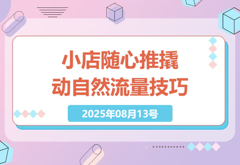 如何用小店随心推微付费撬动自然流量：实战教学与策略解析-小肥鱼网创-十年互联网创业实战派 | 专注精准流量获取与转化