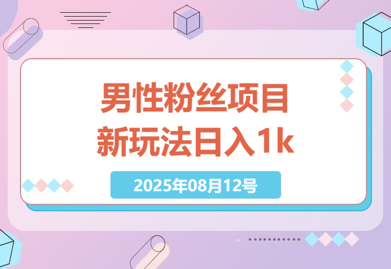 2025年男性粉丝变现项目：日入1k+不违规封号，深度解析男性市场新玩法-小肥鱼网创-十年互联网创业实战派 | 专注精准流量获取与转化