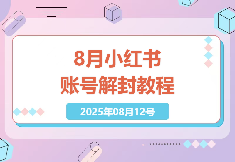 2023年8月小红书账号解封全攻略：海外技术分享与实操测试指南-小肥鱼网创-十年互联网创业实战派 | 专注精准流量获取与转化