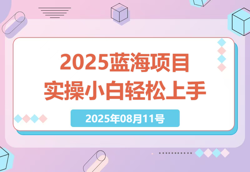 2025蓝海项目实操指南：30条作品助你轻松变现过万，小白也能上手的赚钱秘籍-小肥鱼网创-十年互联网创业实战派 | 专注精准流量获取与转化