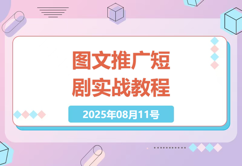 如何在自媒体平台利用图文方式推广短剧：简单易上手的实战教程-小肥鱼网创-十年互联网创业实战派 | 专注精准流量获取与转化
