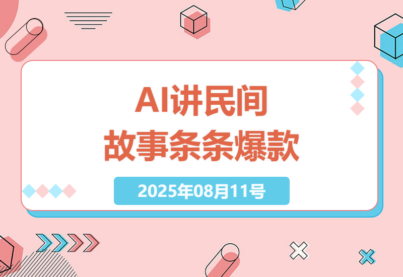 揭秘另类民间故事爆款玩法：如何用AI轻松制作百万播放短视频，竞争少收益高-小肥鱼网创-十年互联网创业实战派 | 专注精准流量获取与转化