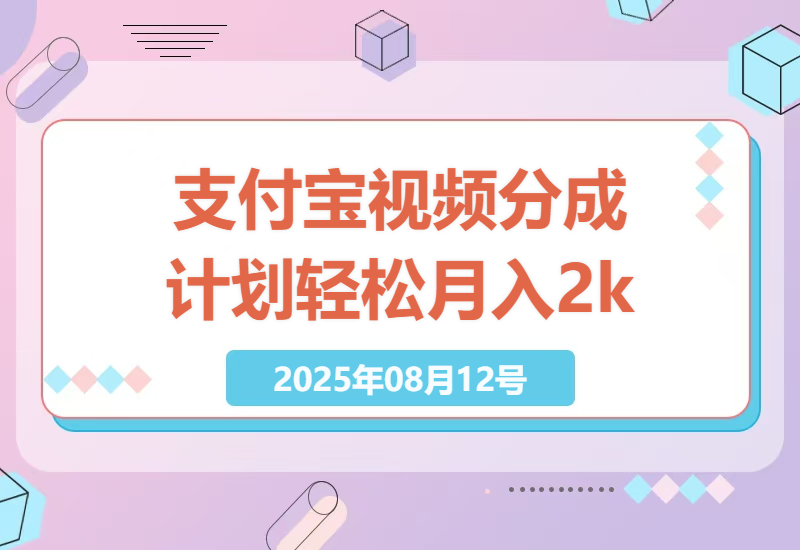 2023年最新躺赚攻略：支付宝视频分成计划详解，每月轻松入账2k+，红利期不容错过！-小肥鱼网创-十年互联网创业实战派 | 专注精准流量获取与转化
