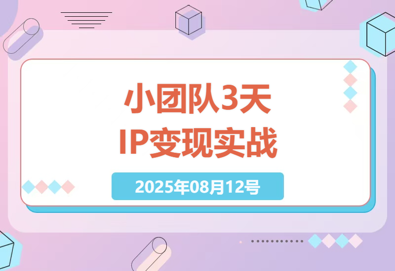3天实战打造个人IP变现闭环：小团队高效转化私域流量与全链路赚钱秘籍（第二期）-小肥鱼网创-十年互联网创业实战派 | 专注精准流量获取与转化