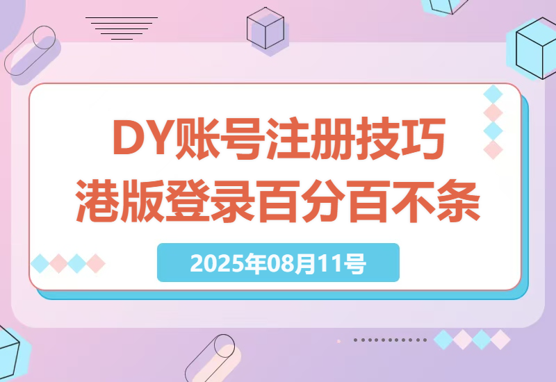 2023年最新DY账号注册技巧：百分百不条核对技术，港版登录流程详解-小肥鱼网创-十年互联网创业实战派 | 专注精准流量获取与转化