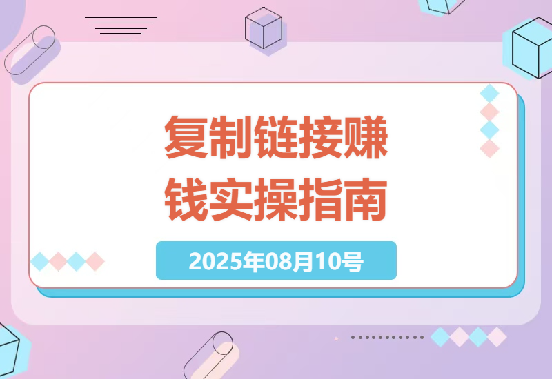 抖音广告链接零撸赚钱全攻略：20秒操作日赚100+的真实经验分享与避坑指南-小肥鱼网创-十年互联网创业实战派 | 专注精准流量获取与转化