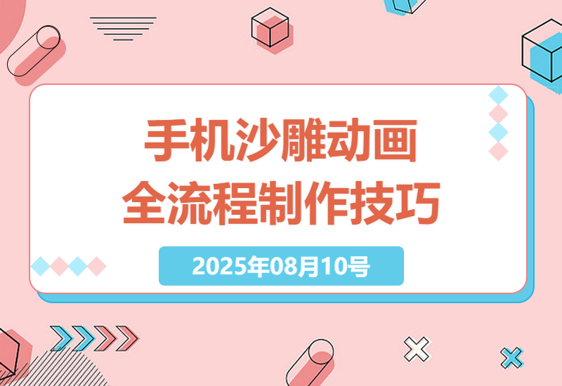 全面解析手机沙雕动画制作技巧：关键帧动画到场景反向移动全流程，小白也能轻松上手-小肥鱼网创-十年互联网创业实战派 | 专注精准流量获取与转化
