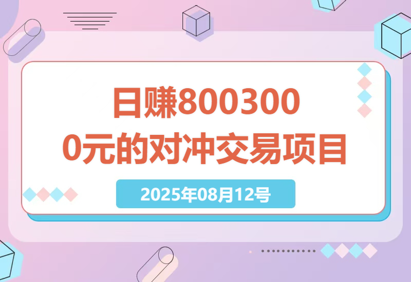 掌握对冲交易技巧，日赚800-3000元！美刀掘金项目8年经验分享，实地考察学习-小肥鱼网创-十年互联网创业实战派 | 专注精准流量获取与转化
