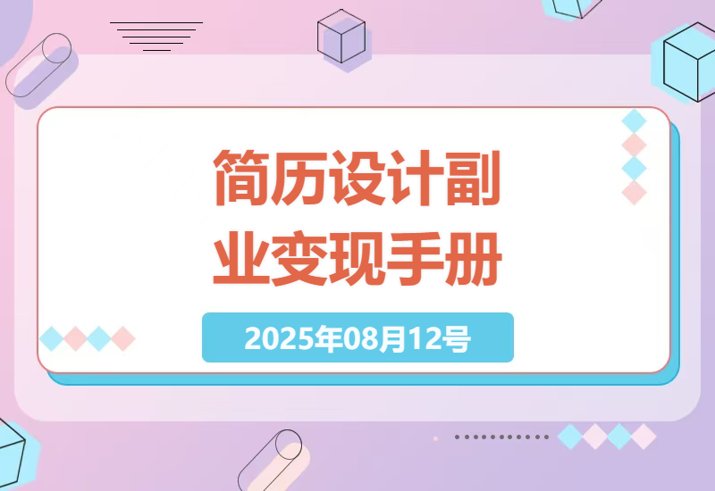 10年资深HR亲授：零基础设计高转化简历模板，单人日赚500+的副业实操指南-小肥鱼网创-十年互联网创业实战派 | 专注精准流量获取与转化