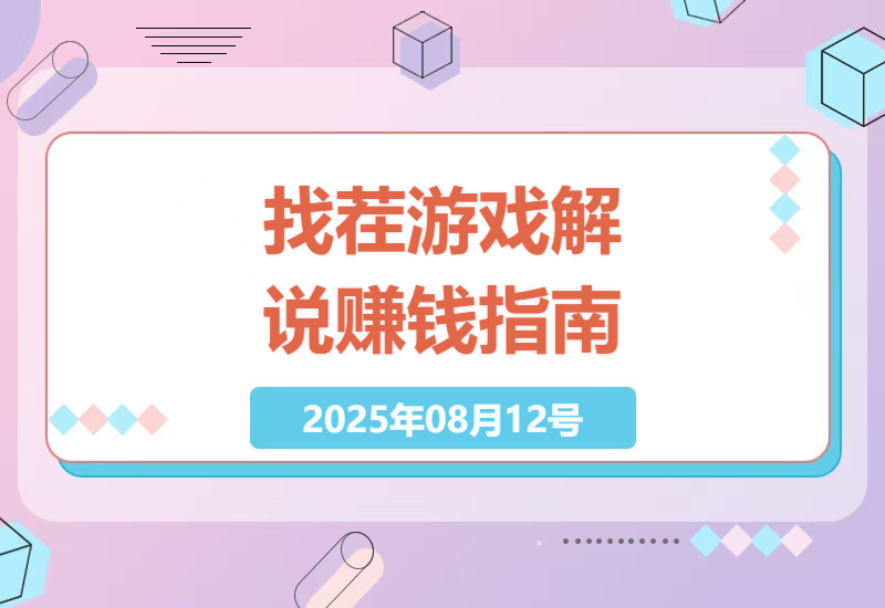揭秘25年高收益冷门副业：普通人如何靠找茬游戏解说实现日赚2000+的稳定收入-小肥鱼网创-十年互联网创业实战派 | 专注精准流量获取与转化