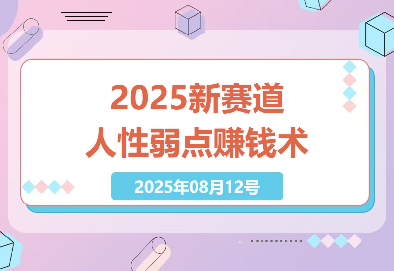 2025年新趋势：掌握人性弱点赚钱，批量制作技巧与小白实操指南-小肥鱼网创-十年互联网创业实战派 | 专注精准流量获取与转化