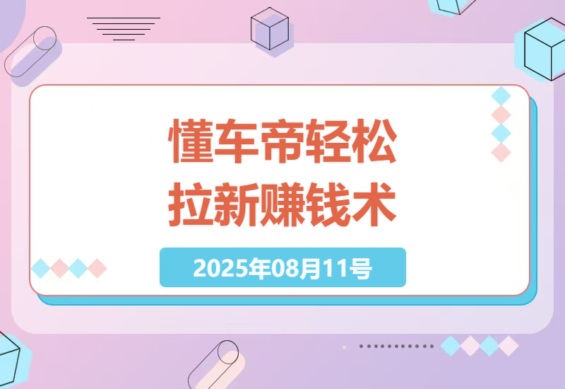 懂车帝拉新赚钱实操指南：12元/单无门槛注册教程，日赚200+的副业新玩法-小肥鱼网创-十年互联网创业实战派 | 专注精准流量获取与转化