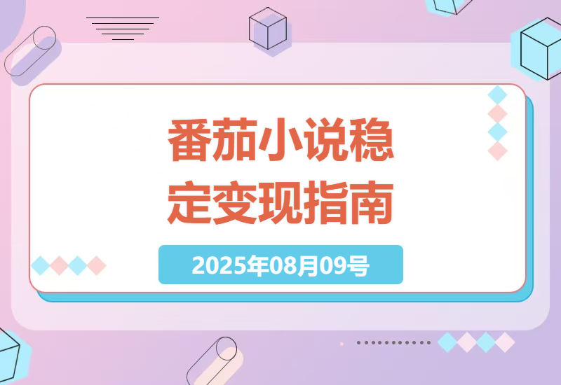 2024年最靠谱的番茄小说赚钱攻略：3年稳定收益，新手单日轻松500+的秘密技巧-小肥鱼网创-十年互联网创业实战派 | 专注精准流量获取与转化