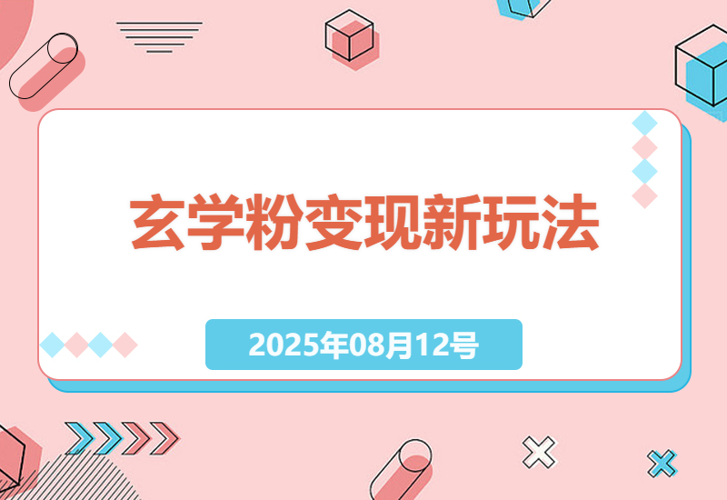 揭秘玄学行业低成本引流秘诀：手机操作日赚800+，私域精准获客50人实战教程-小肥鱼网创-十年互联网创业实战派 | 专注精准流量获取与转化