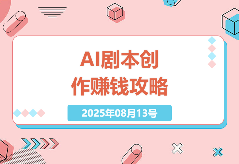 AI代写剧本副业实战指南：每月稳定3万+的写作技巧与工具指令分享-小肥鱼网创-十年互联网创业实战派 | 专注精准流量获取与转化