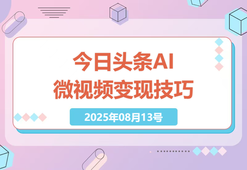 今日头条AI微视频零门槛变现技巧全解析：日入300+轻松实现-小肥鱼网创-十年互联网创业实战派 | 专注精准流量获取与转化