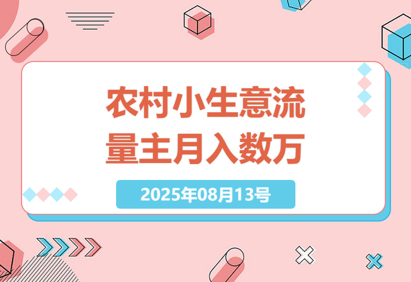 如何通过DeepSeek打造农村小生意流量主：每月轻松赚取数万收入的秘诀-小肥鱼网创-十年互联网创业实战派 | 专注精准流量获取与转化