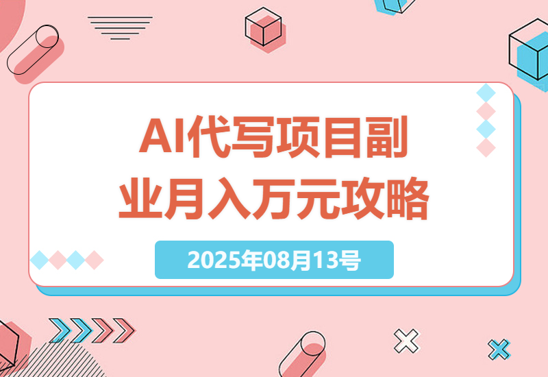 2025年AI代写市场趋势：零失业风险的副业项目，月入万元不是梦，SOP手册详解-小肥鱼网创-十年互联网创业实战派 | 专注精准流量获取与转化