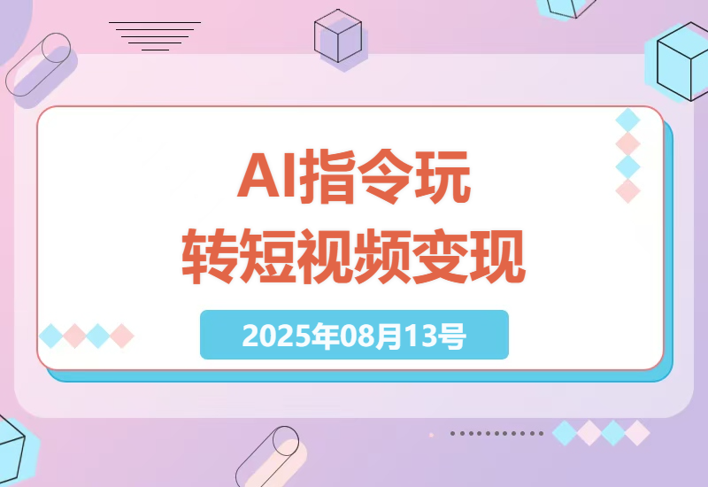 揭秘AI指令赚钱新玩法：零基础日入1000+的短视频变现指南（附实战指令模板）-小肥鱼网创-十年互联网创业实战派 | 专注精准流量获取与转化