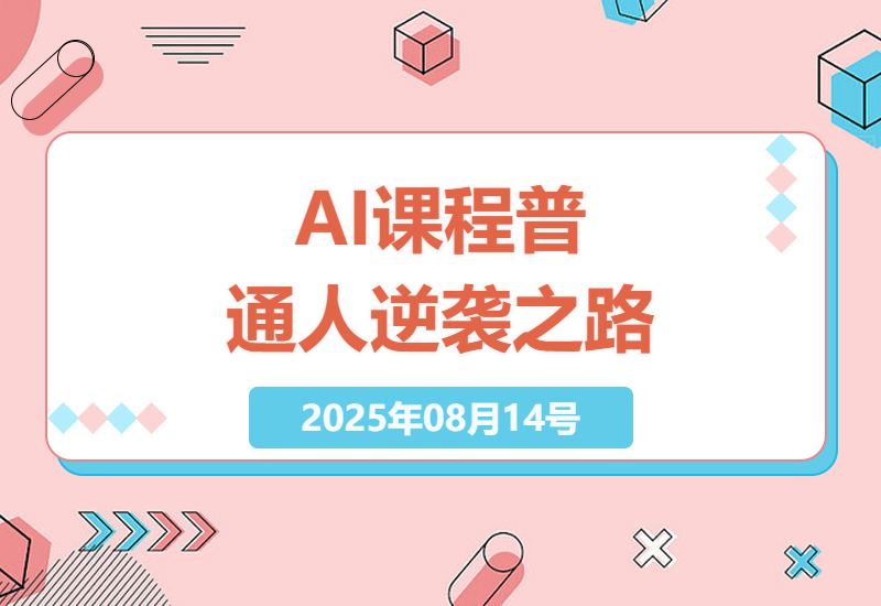 AI人工智能实用课程深度解析：如何利用AI技术实现普通人的逆袭之路-小肥鱼网创-十年互联网创业实战派 | 专注精准流量获取与转化