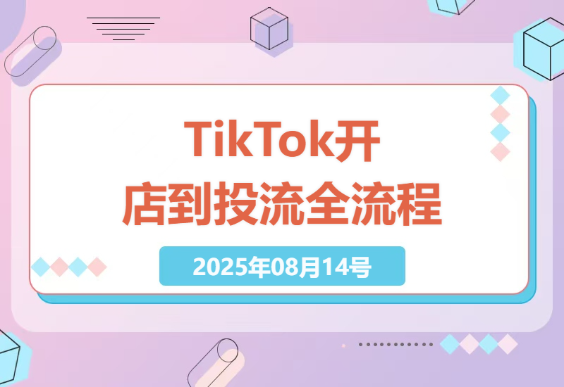 TikTok电商运营全攻略：从零基础开店到精准投流变现的完整指南与实战技巧-小肥鱼网创-十年互联网创业实战派 | 专注精准流量获取与转化