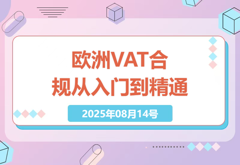跨境电商财税零基础入门指南：欧洲VAT合规实操与海外税务风险规避全攻略-小肥鱼网创-十年互联网创业实战派 | 专注精准流量获取与转化