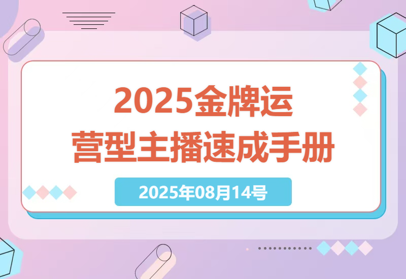 2025年全新攻略：金牌运营型主播速成手册，从基础到精通的全方位指南-小肥鱼网创-十年互联网创业实战派 | 专注精准流量获取与转化