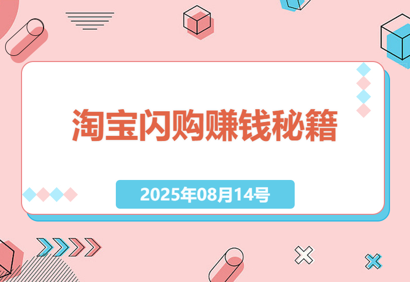 淘宝闪购赚钱秘诀：手机操作日入百元，安全合规，轻松赚取外快-小肥鱼网创-十年互联网创业实战派 | 专注精准流量获取与转化