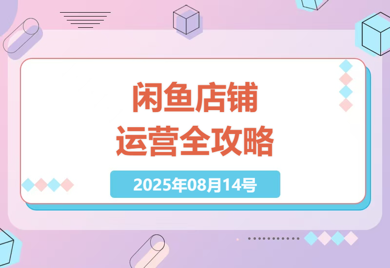 闲鱼电商实战秘籍：从0到1打造蓝海店铺的选品、运营与售后全流程拆解-小肥鱼网创-十年互联网创业实战派 | 专注精准流量获取与转化