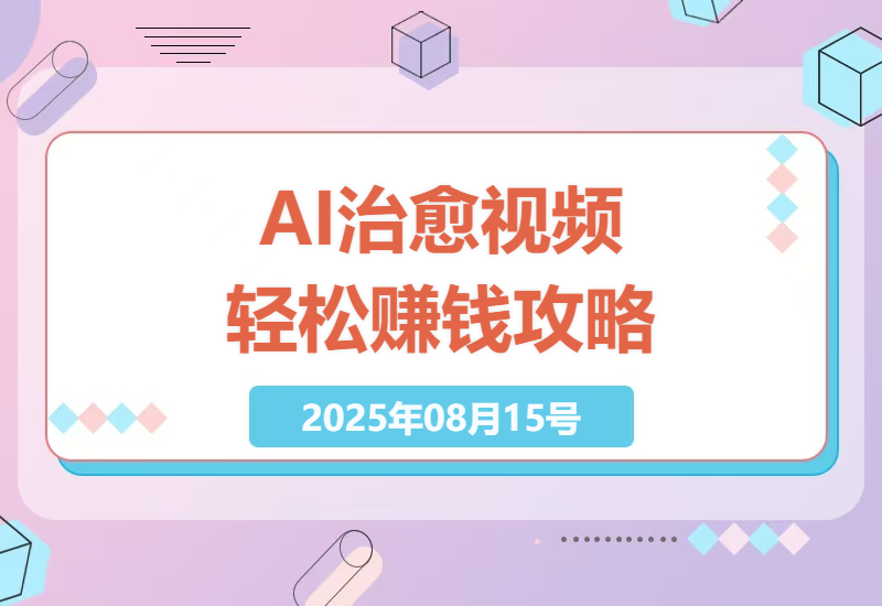 视频号分成新玩法揭秘：AI治愈系内容5分钟速成，日赚千元实操指南，新手也能快速变现-小肥鱼网创-十年互联网创业实战派 | 专注精准流量获取与转化
