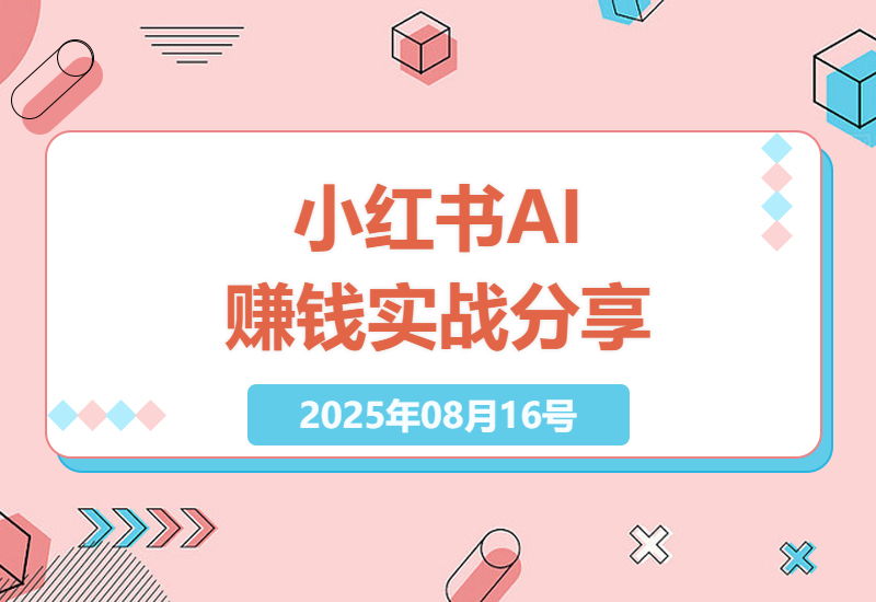 揭秘小红书AI副业：新手15分钟日赚500+的实操技巧与避坑指南-小肥鱼网创-十年互联网创业实战派 | 专注精准流量获取与转化