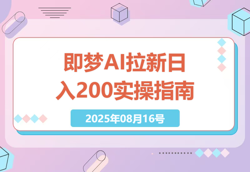 即梦AI拉新副业项目深度解析：每天轻松收入200+，附渠道与实操教程-小肥鱼网创-十年互联网创业实战派 | 专注精准流量获取与转化