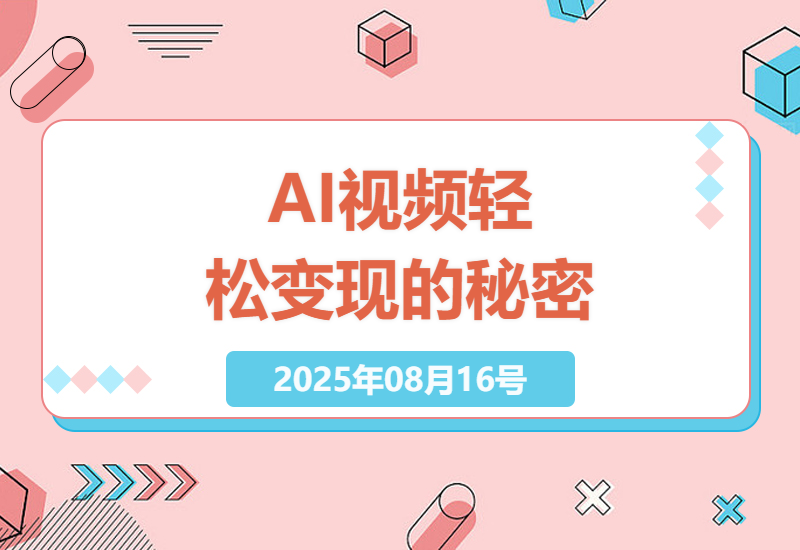8月AI短视频变现新玩法揭秘：零基础日赚千元实操指南，手把手教你抓住蓝海红利期-小肥鱼网创-十年互联网创业实战派 | 专注精准流量获取与转化