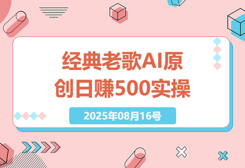 掌握经典老歌赛道AI原创技巧，每天十分钟，日赚500元以上实操攻略-小肥鱼网创-十年互联网创业实战派 | 专注精准流量获取与转化