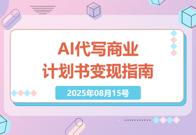 揭秘AI代写商业计划书副业：手把手教你用国内工具实现月入2万+的稳定变现路径-小肥鱼网创-十年互联网创业实战派 | 专注精准流量获取与转化