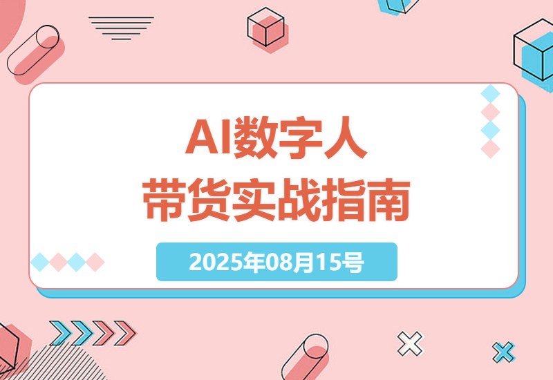 快手AI数字人带货从0到1全流程：手把手教你用虚拟主播实现自动化赚钱秘籍-小肥鱼网创-十年互联网创业实战派 | 专注精准流量获取与转化
