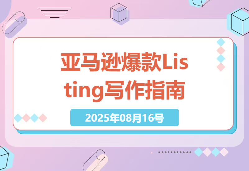 亚马逊新手必看：从0到1打造高转化Listing的7个核心技巧与实战经验分享-小肥鱼网创-十年互联网创业实战派 | 专注精准流量获取与转化