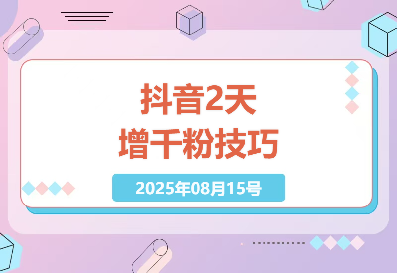 抖音快速增粉秘籍：无需投资2天千粉全流程解析，真实体验分享-小肥鱼网创-十年互联网创业实战派 | 专注精准流量获取与转化