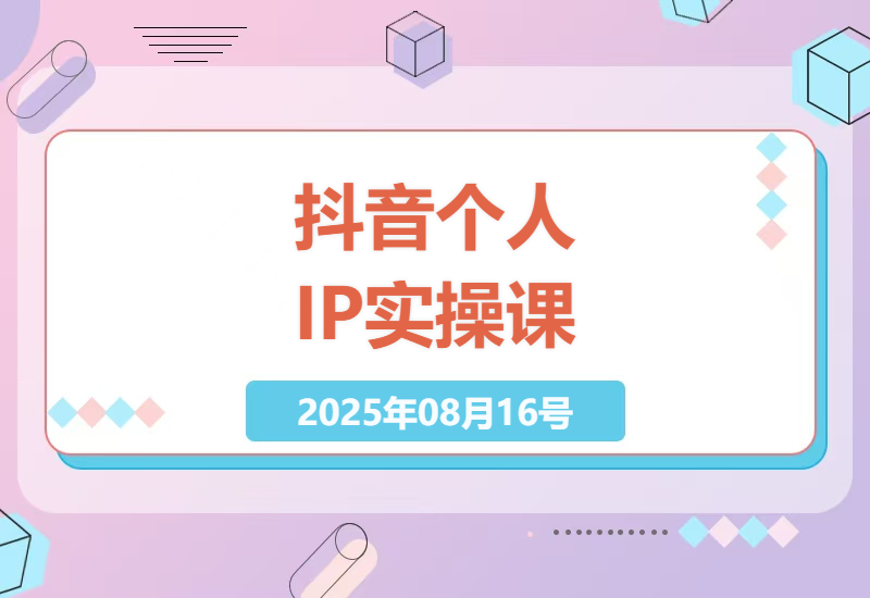 抖音个人IP打造指南：从零到一实操课程，流量提升秘籍-小肥鱼网创-十年互联网创业实战派 | 专注精准流量获取与转化