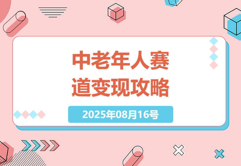 如何抓住银发经济的浪潮？0门槛中老年人赛道变现攻略解析-小肥鱼网创-十年互联网创业实战派 | 专注精准流量获取与转化