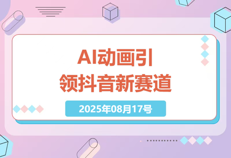 AI动画制作引领抖音新赛道：手机剪辑轻松入精选，签约独家成为可能-小肥鱼网创-十年互联网创业实战派 | 专注精准流量获取与转化
