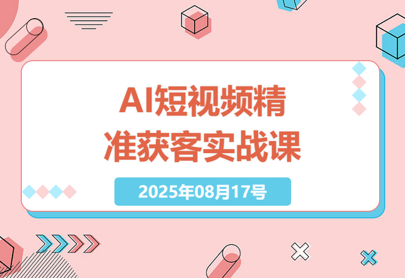 2024最新AI短视频营销实战指南：3步定位+6大工具精准引流获客技巧全揭秘-小肥鱼网创-十年互联网创业实战派 | 专注精准流量获取与转化