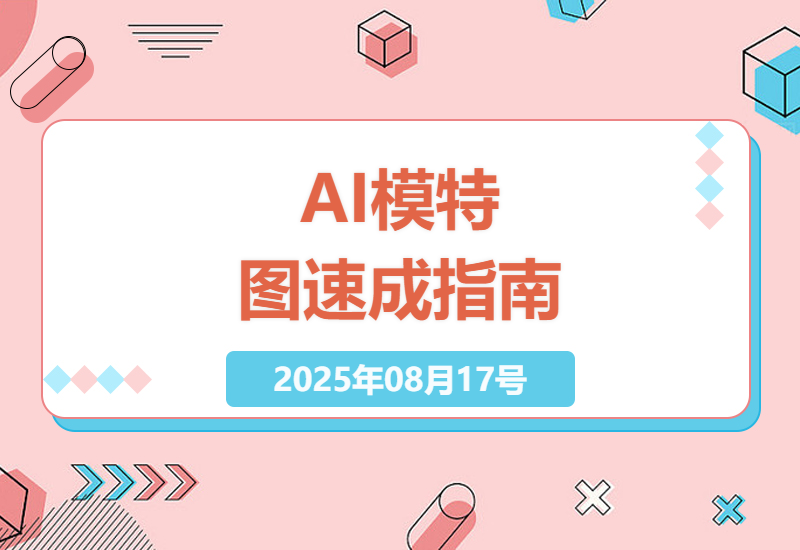 零基础电商卖家必看：AI模特图全流程指南，3小时掌握换装换背景实战技巧-小肥鱼网创-十年互联网创业实战派 | 专注精准流量获取与转化