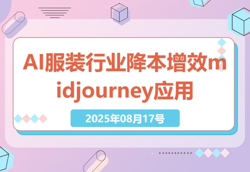 AI在服装领域的运用-小肥鱼网创-十年互联网创业实战派 | 专注精准流量获取与转化