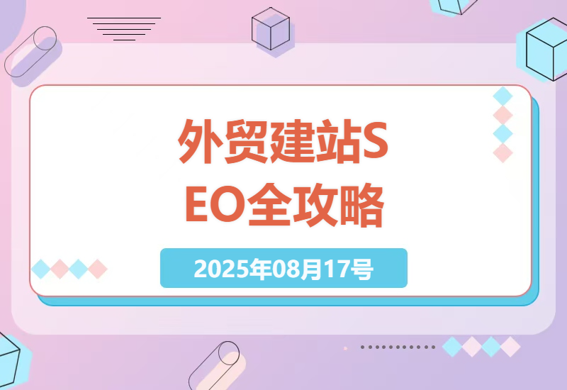 2023年外贸网站搭建与SEO优化全攻略：从零开始打造高询盘率网站-小肥鱼网创-十年互联网创业实战派 | 专注精准流量获取与转化