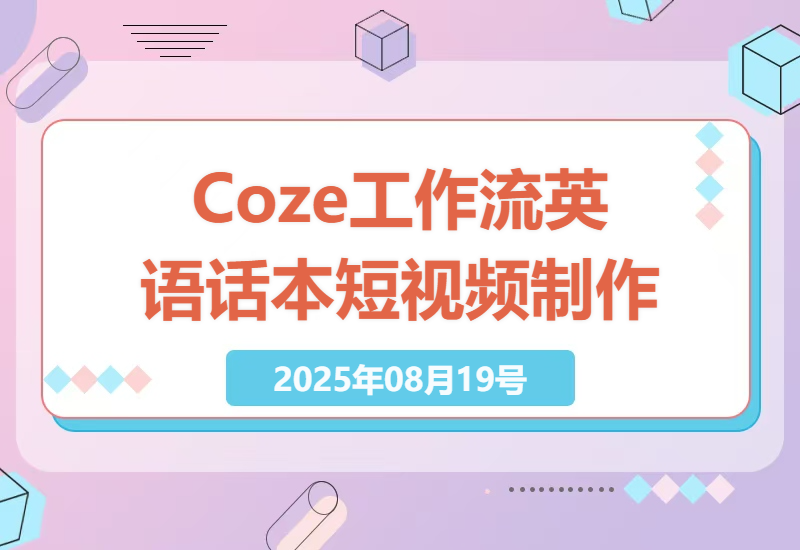 Coze扣子工作流：一键生成英语话本短视频的保姆级教程，智能体搭建与实操项目分享-小肥鱼网创-十年互联网创业实战派 | 专注精准流量获取与转化