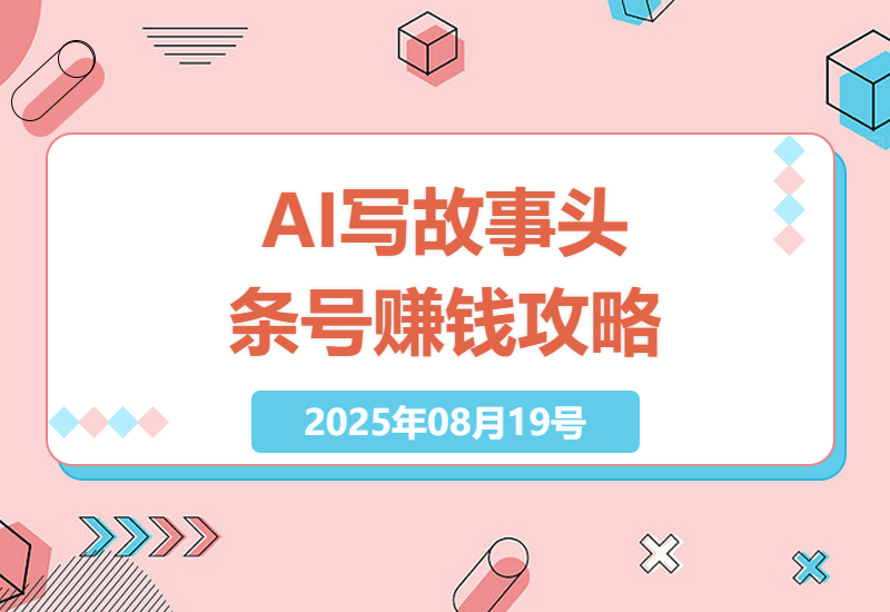 揭秘AI民间故事创作：5天打造头条号爆款内容，新手也能快速变现的完整实操指南-小肥鱼网创-十年互联网创业实战派 | 专注精准流量获取与转化