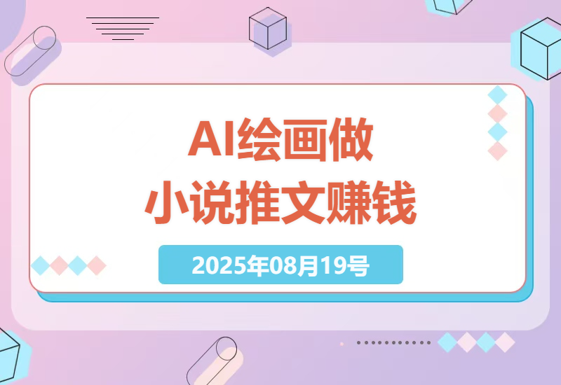 Midjourney小说推文变现全攻略：手把手教你用AI绘画做爆款推文，20天稳定收入2万元实操教程-小肥鱼网创-十年互联网创业实战派 | 专注精准流量获取与转化