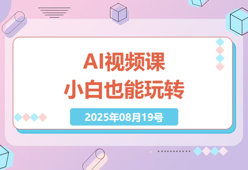 零基础也能学会的AI视频剪辑实战课：从入门到爆款创作全流程详解-小肥鱼网创-十年互联网创业实战派 | 专注精准流量获取与转化